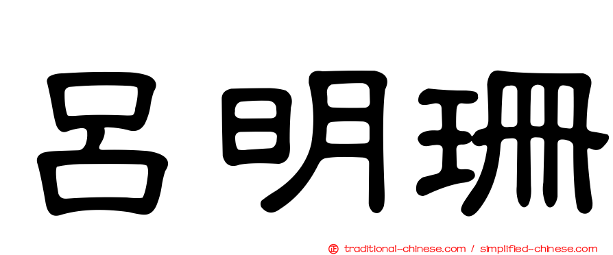 呂明珊