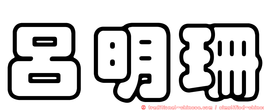 呂明珊