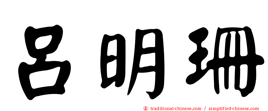 呂明珊
