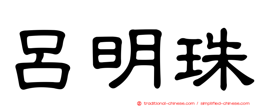 呂明珠