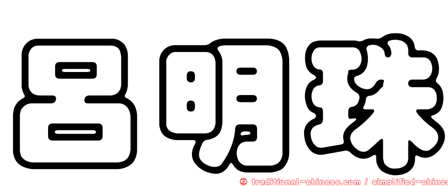 呂明珠