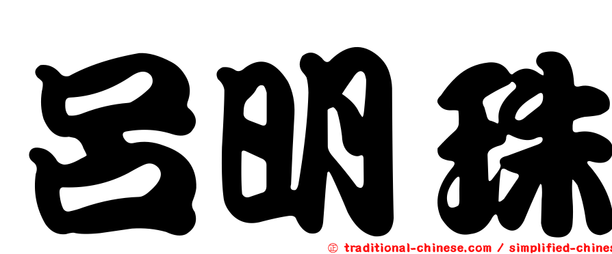 呂明珠