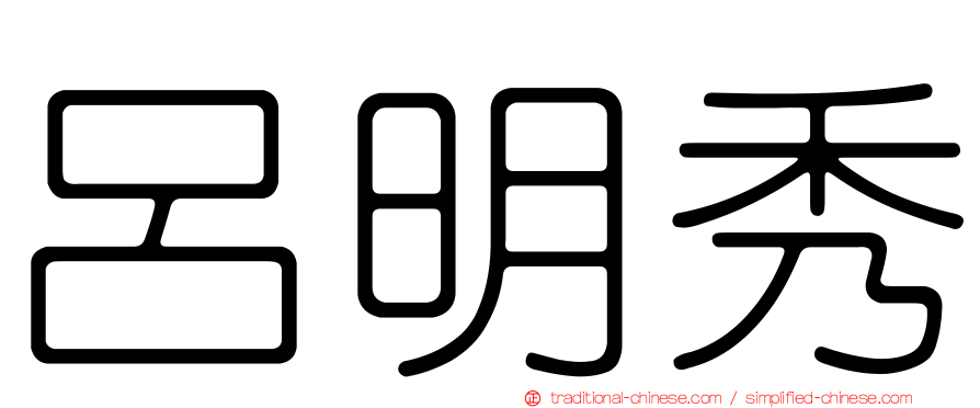 呂明秀