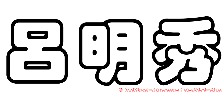 呂明秀