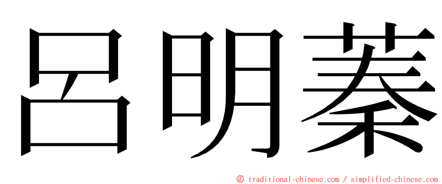 呂明蓁 ming font