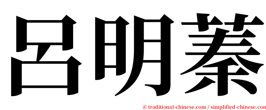 呂明蓁 serif font