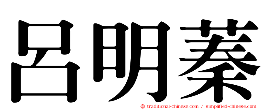 呂明蓁