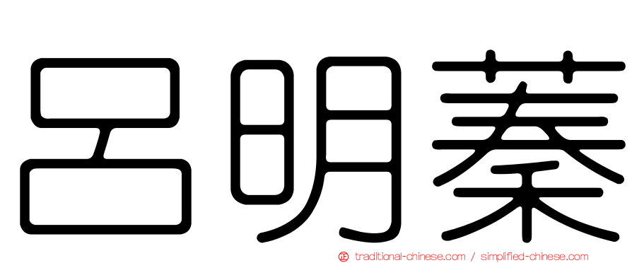 呂明蓁