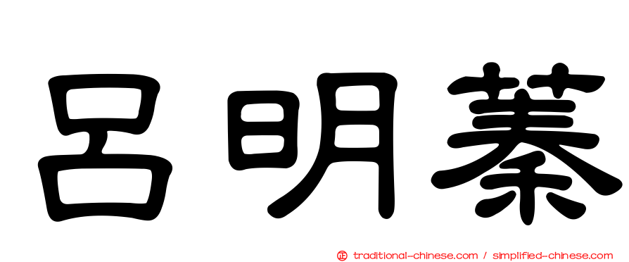 呂明蓁