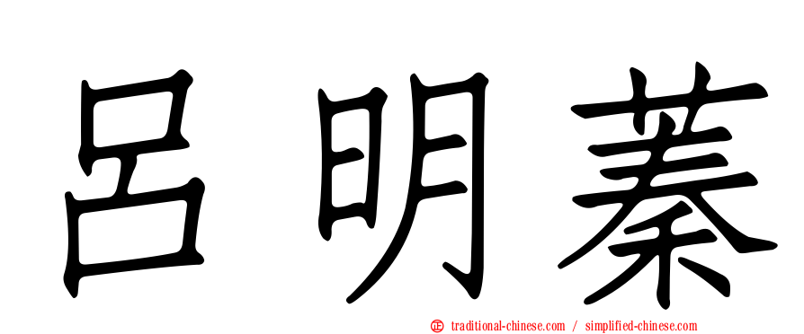 呂明蓁