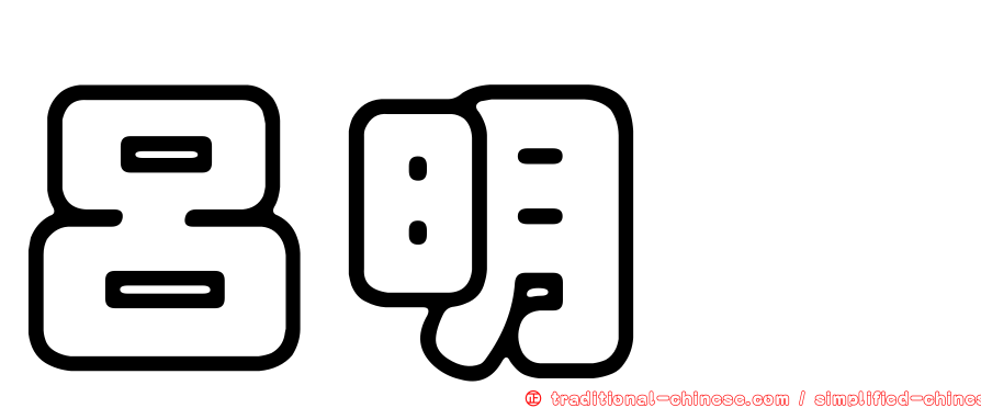 呂明蓁