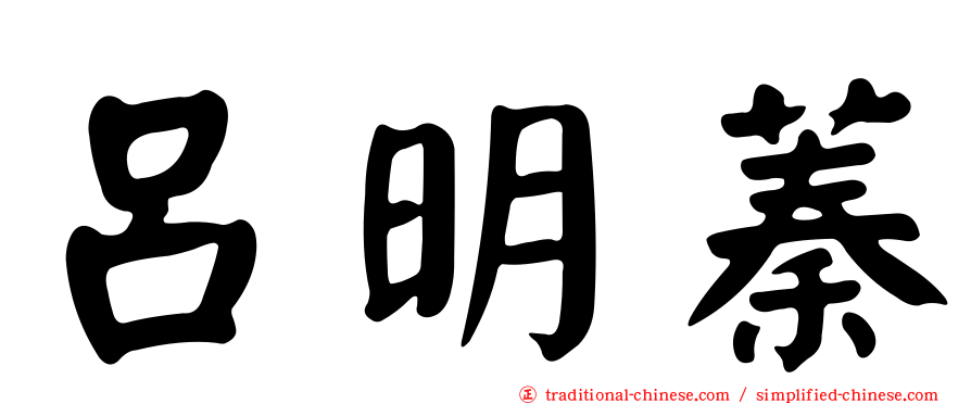 呂明蓁
