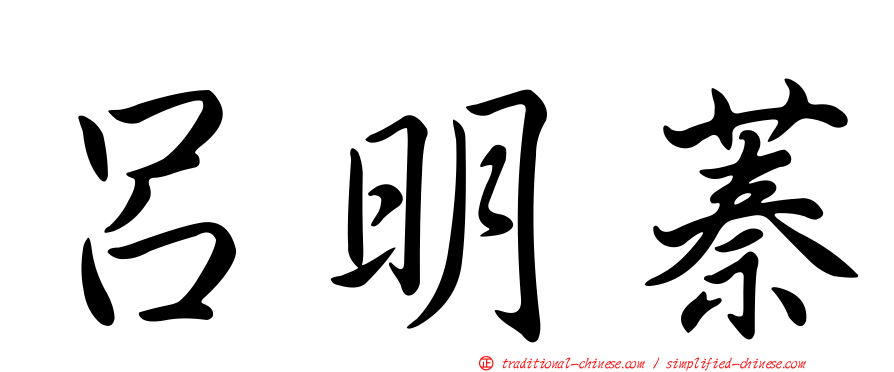 呂明蓁