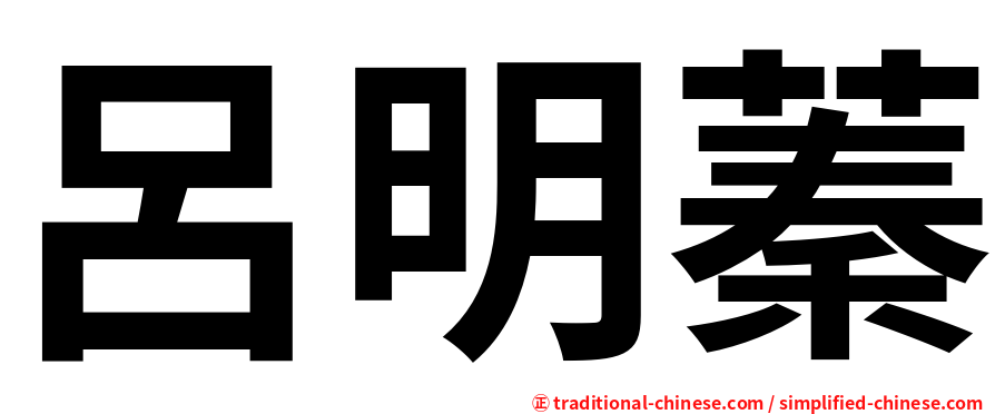 呂明蓁