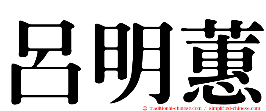 呂明蕙