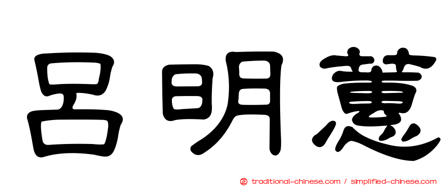 呂明蕙