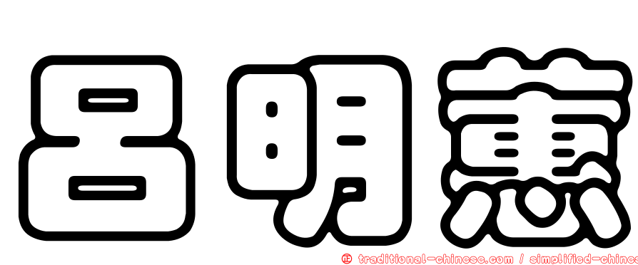 呂明蕙