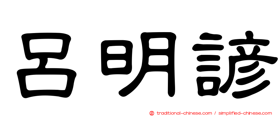 呂明諺