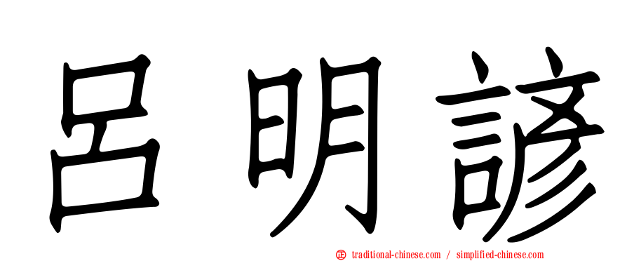 呂明諺