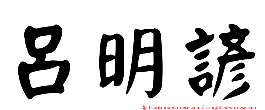呂明諺