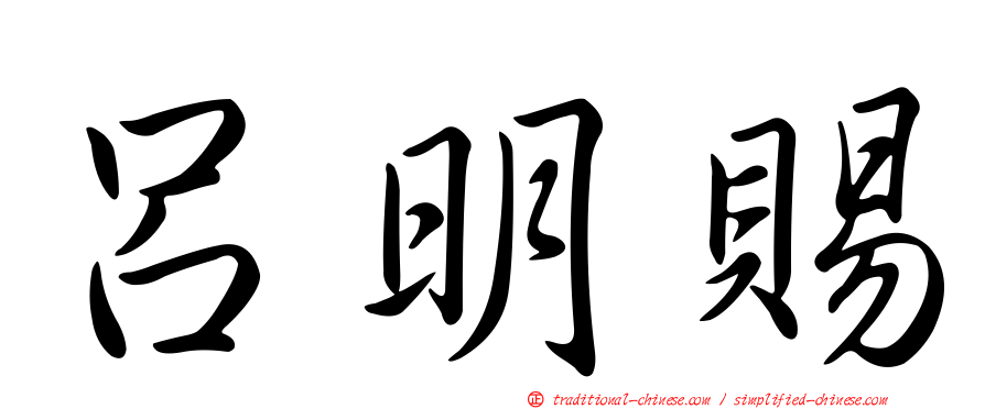 呂明賜