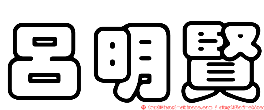 呂明賢