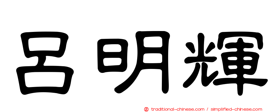 呂明輝