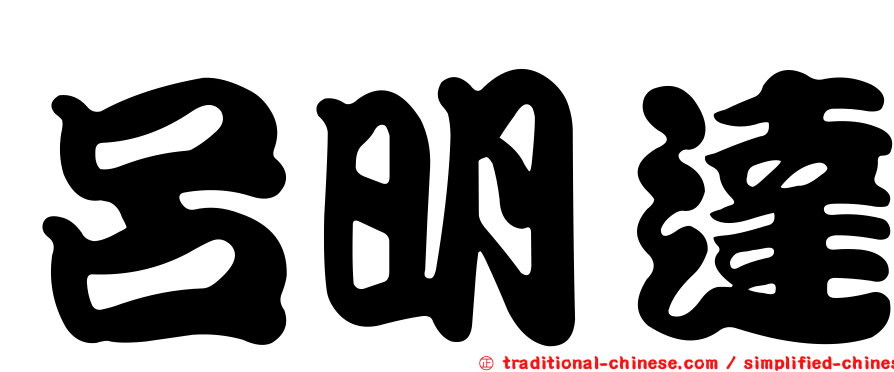 呂明達