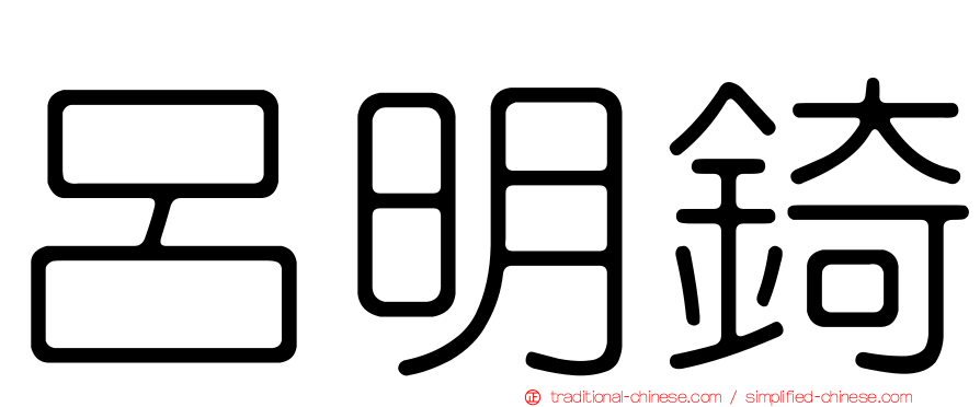 呂明錡