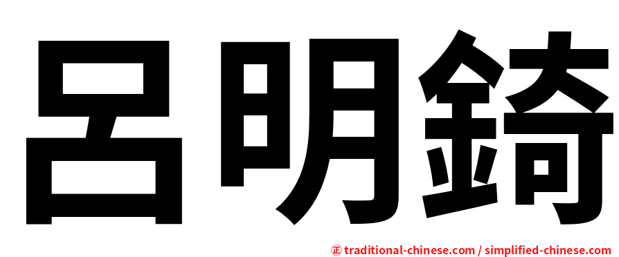 呂明錡