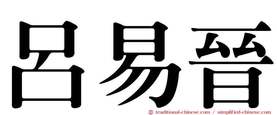 呂易晉
