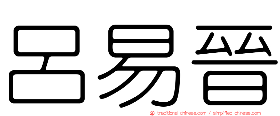 呂易晉