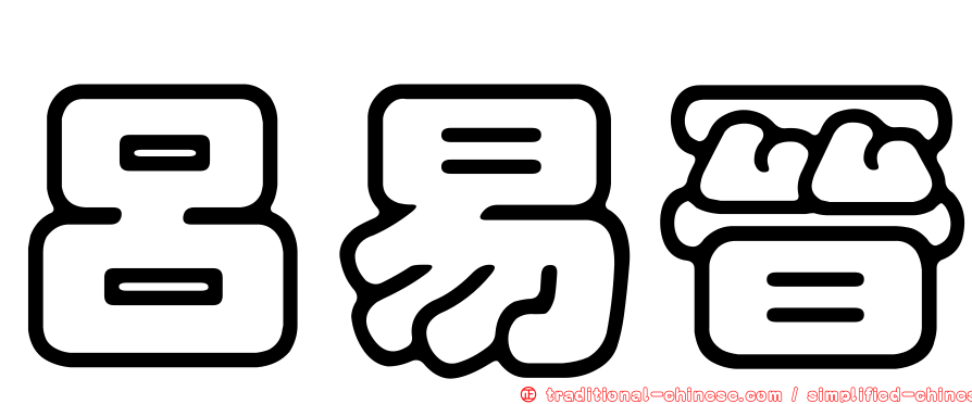 呂易晉