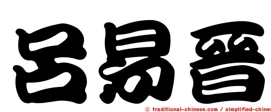 呂易晉