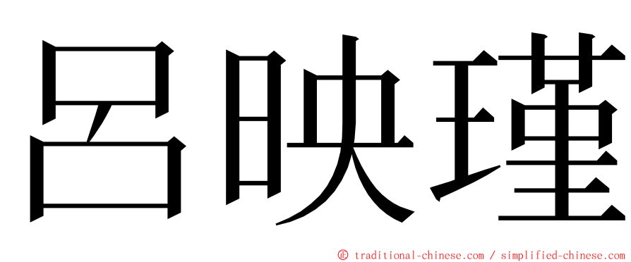 呂映瑾 ming font