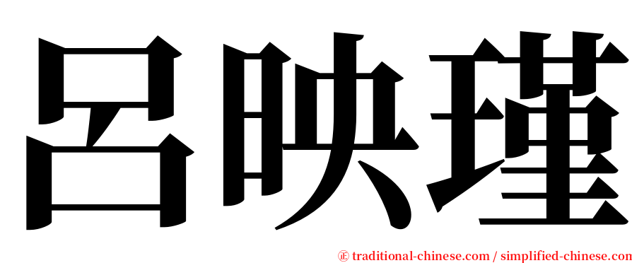 呂映瑾 serif font