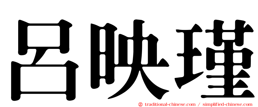 呂映瑾
