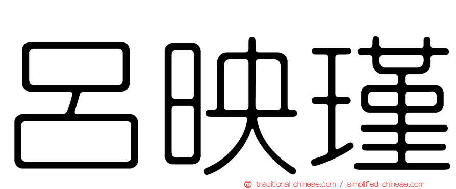 呂映瑾