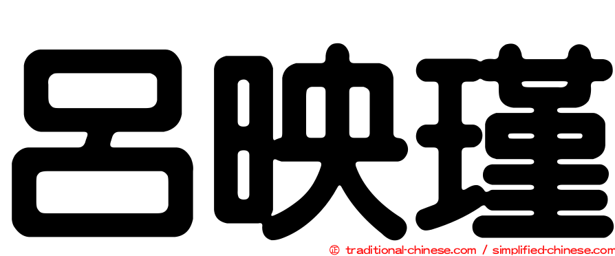 呂映瑾