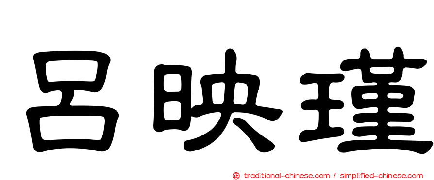 呂映瑾