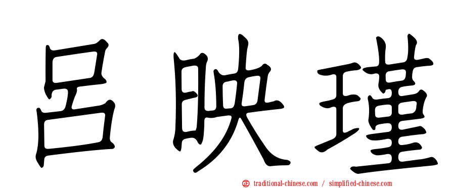 呂映瑾