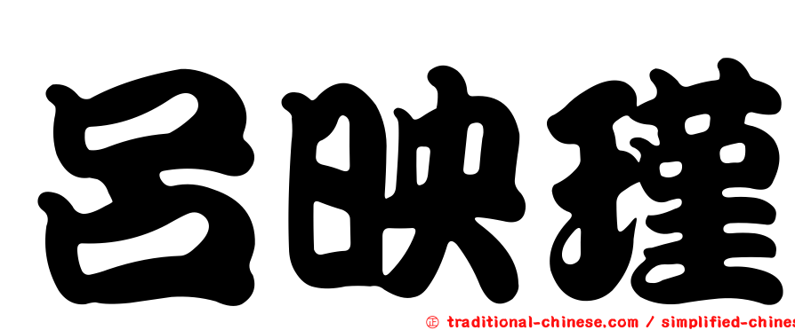 呂映瑾
