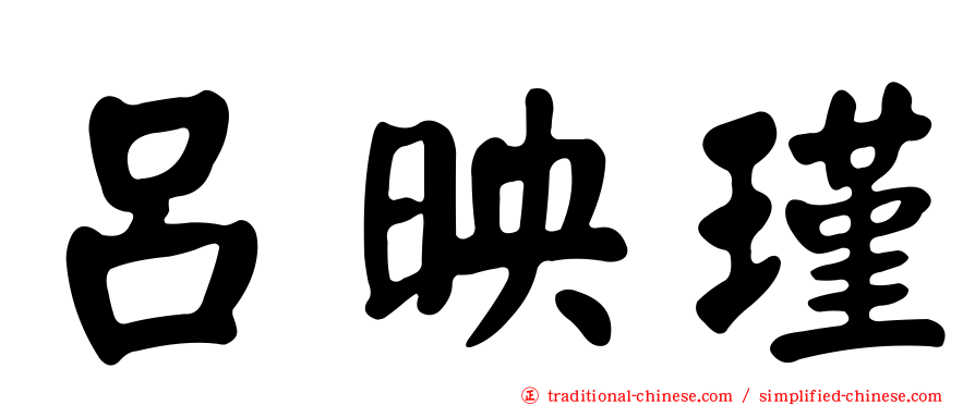 呂映瑾