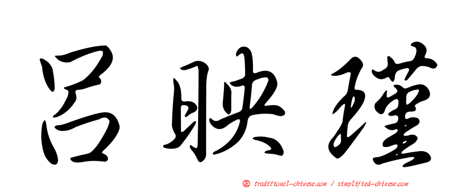呂映瑾