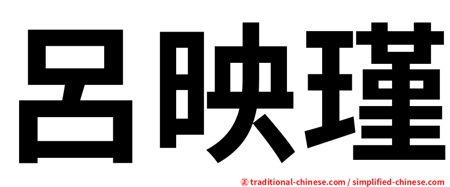 呂映瑾