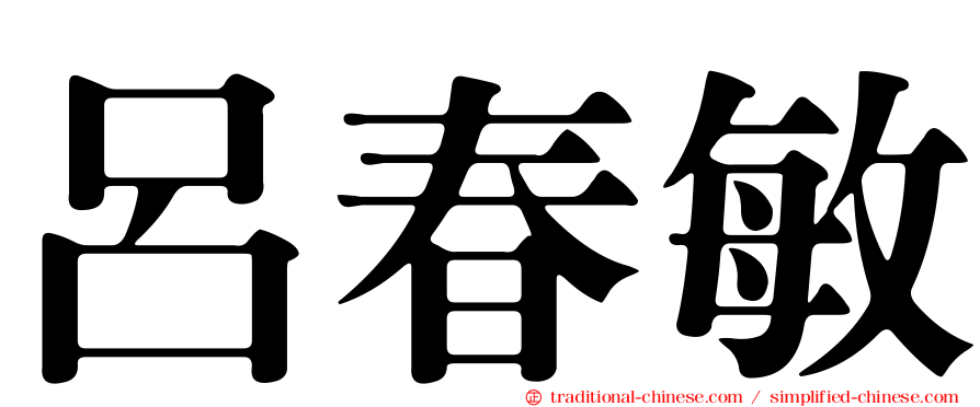 呂春敏