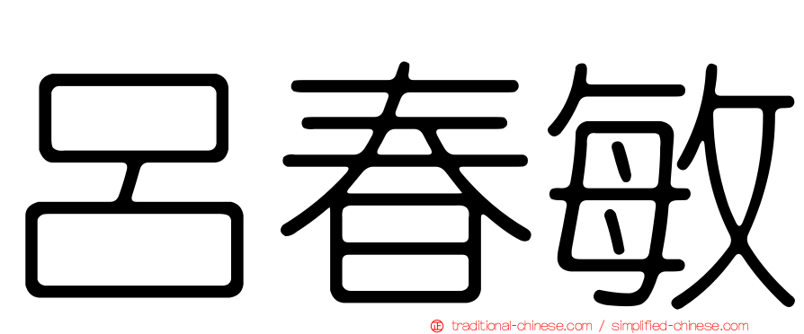 呂春敏