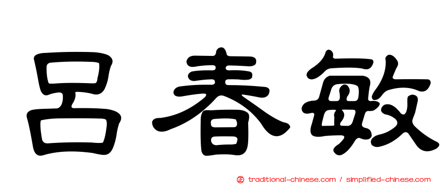 呂春敏