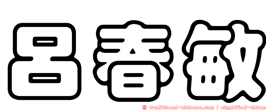 呂春敏