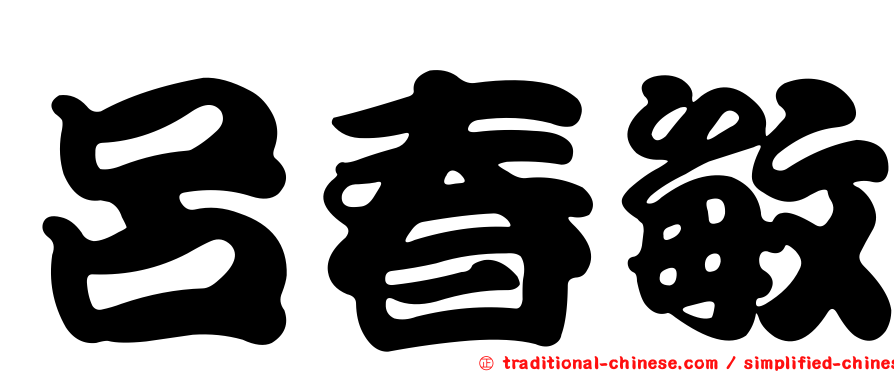 呂春敏